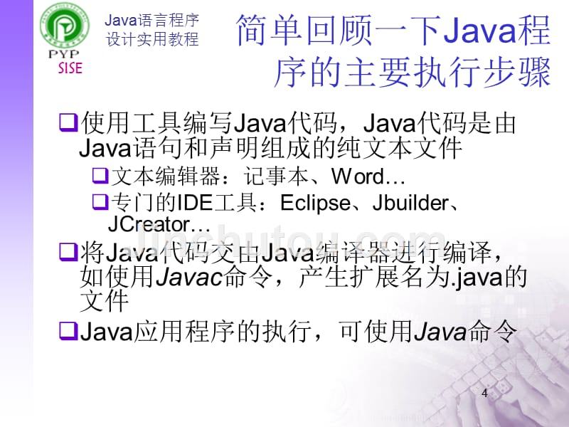 Java语言程序设计实用教程第二讲Java的本质_第4页