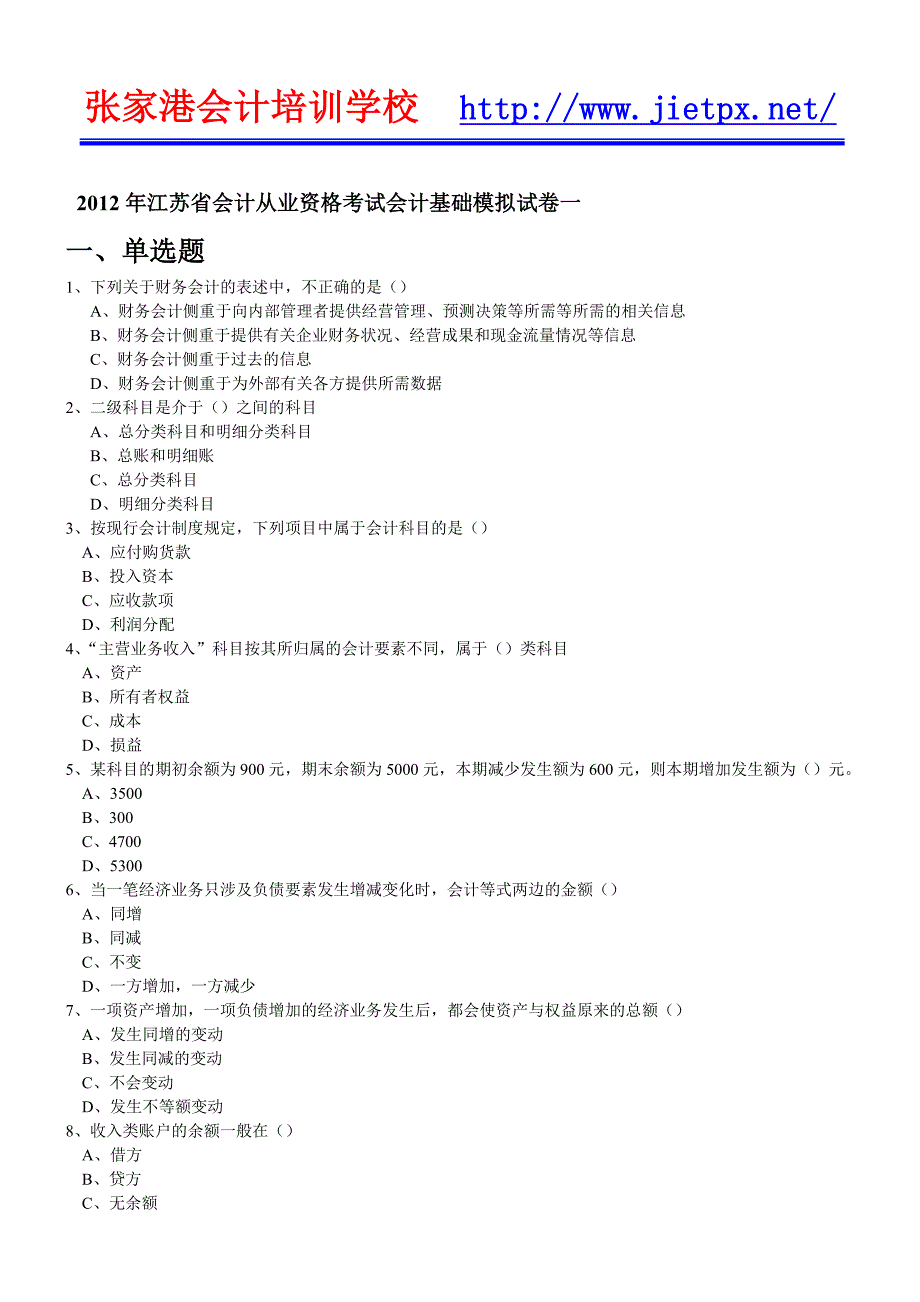 张家港会计培训,会计基础考前模拟题_第1页