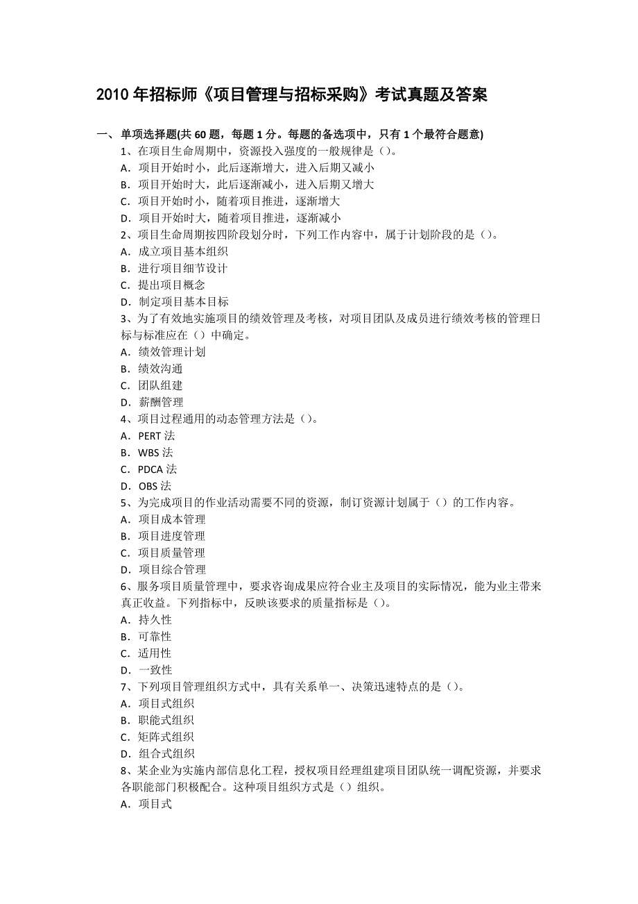 2010年招标师《项目管理与招标采购》真题及答案_第1页