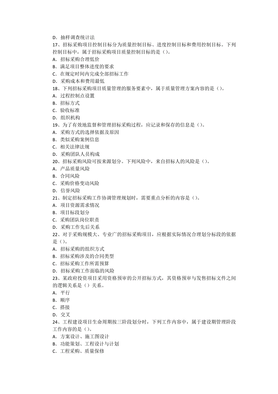 2010年招标师《项目管理与招标采购》真题及答案_第3页