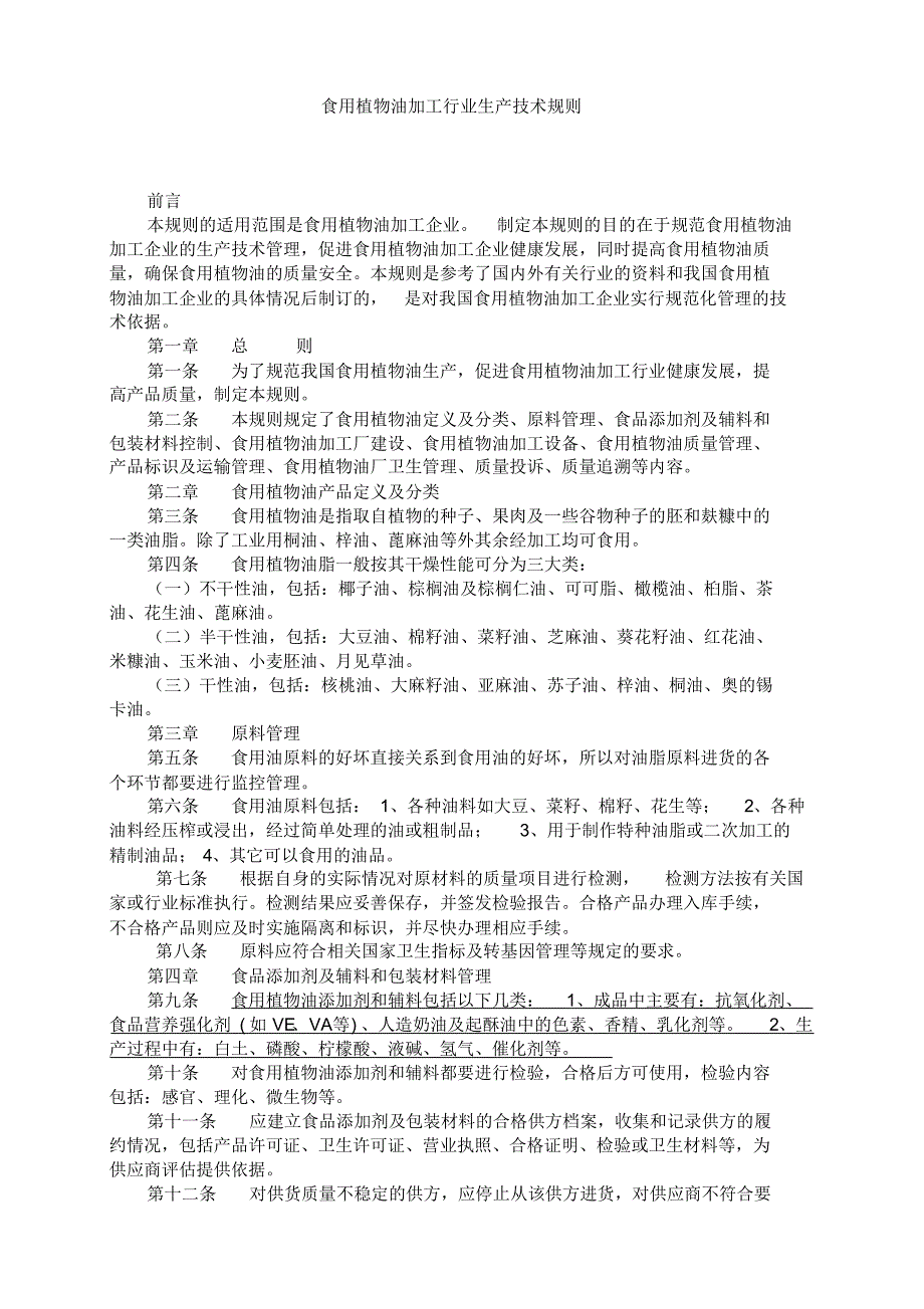 食用植物油加工行业生产技术规则_第1页