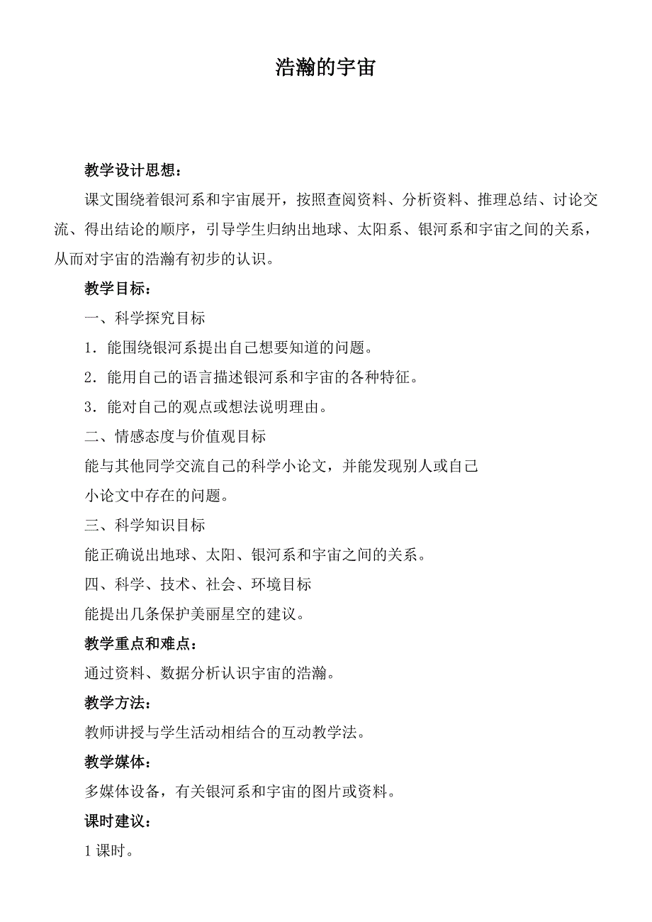 【冀教版】六年级科学下册教案浩瀚的宇宙_第1页