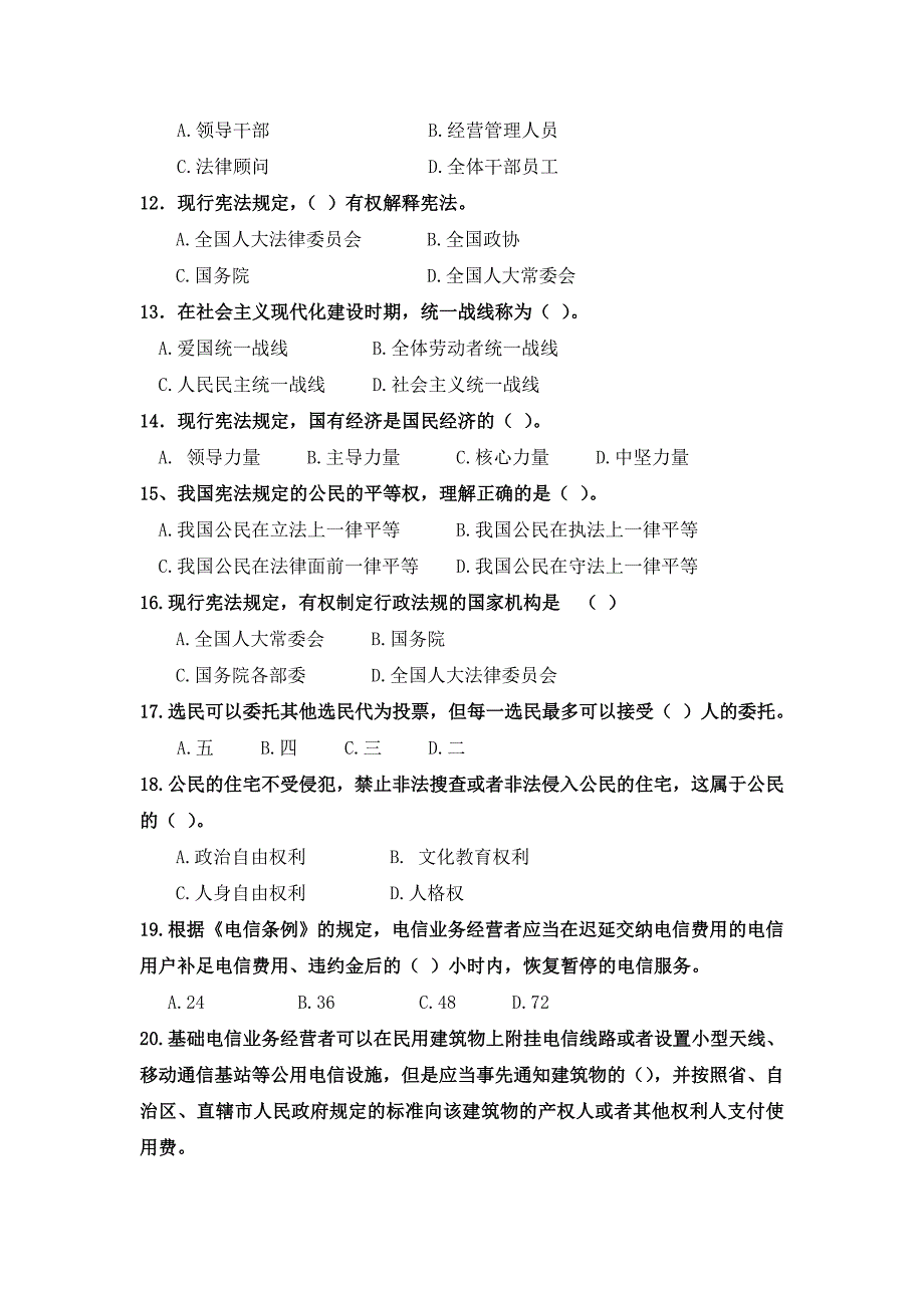 2012年12.4普法竞赛试题_第2页