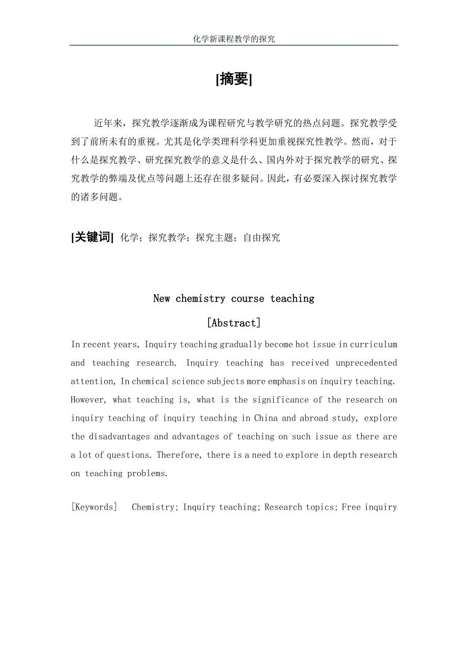 毕业论文：新课程化学探究教学的研究_第1页