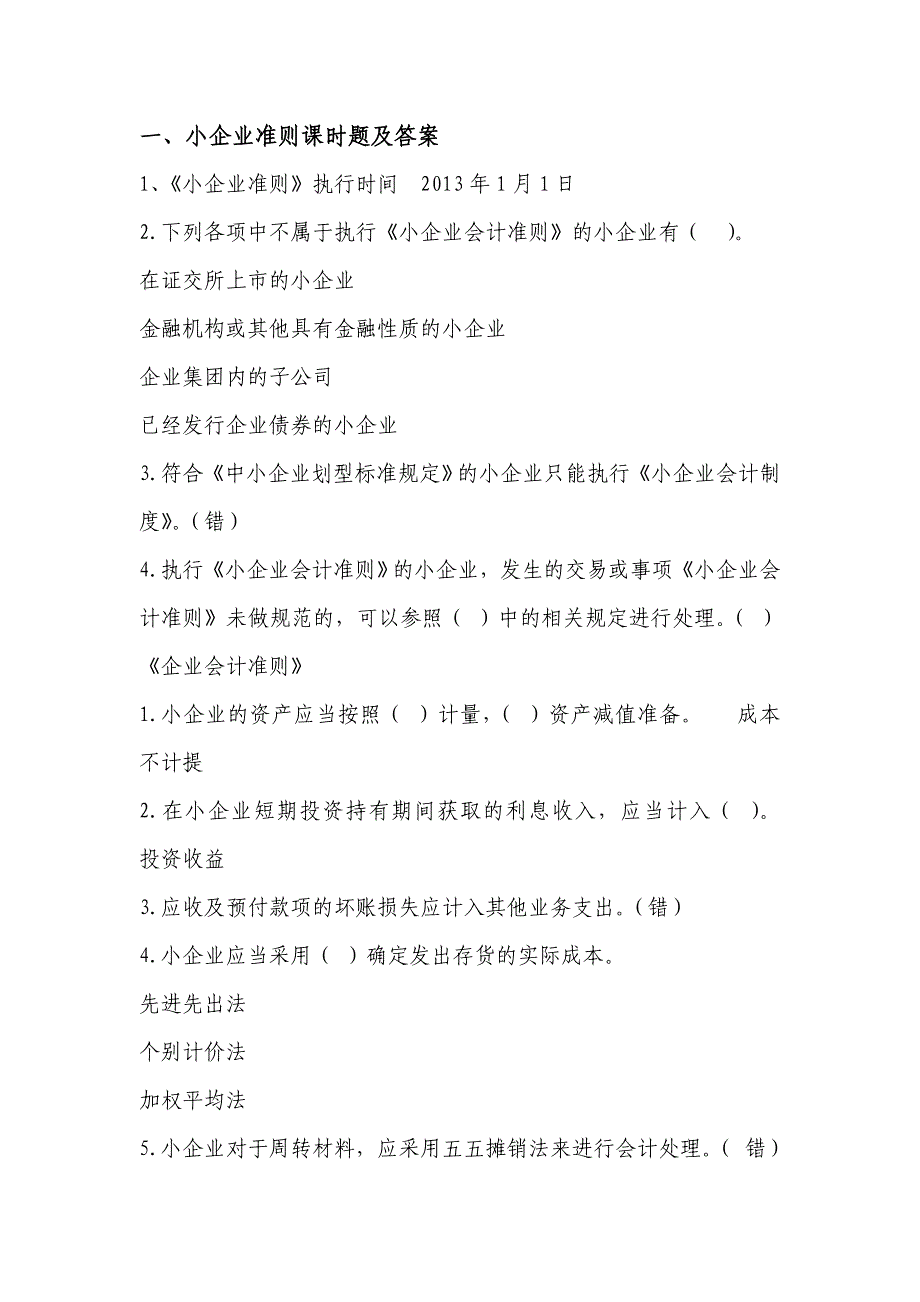 山东会计继续教育小企业准则课时题及答案_第1页