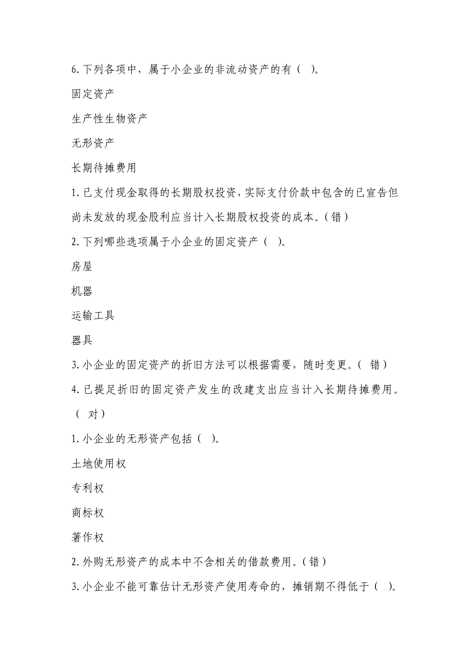 山东会计继续教育小企业准则课时题及答案_第2页