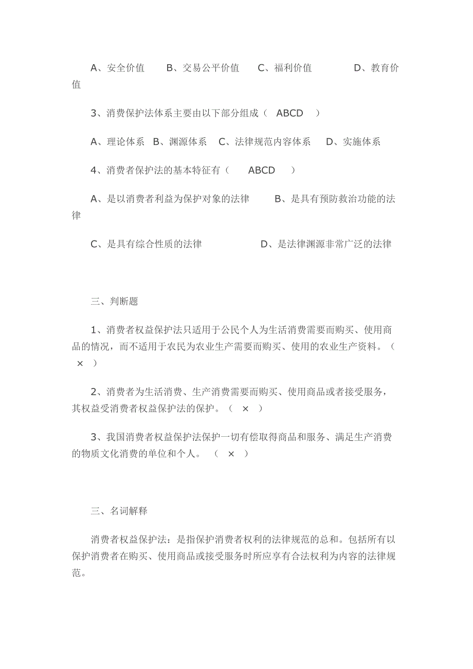 2018电大消费者保护法题库(考试必过)_第4页