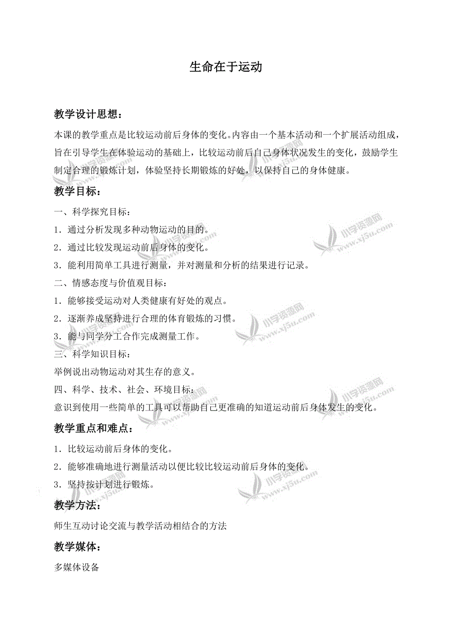 【冀教版】四年级科学上册教案生命在于运动3_第1页