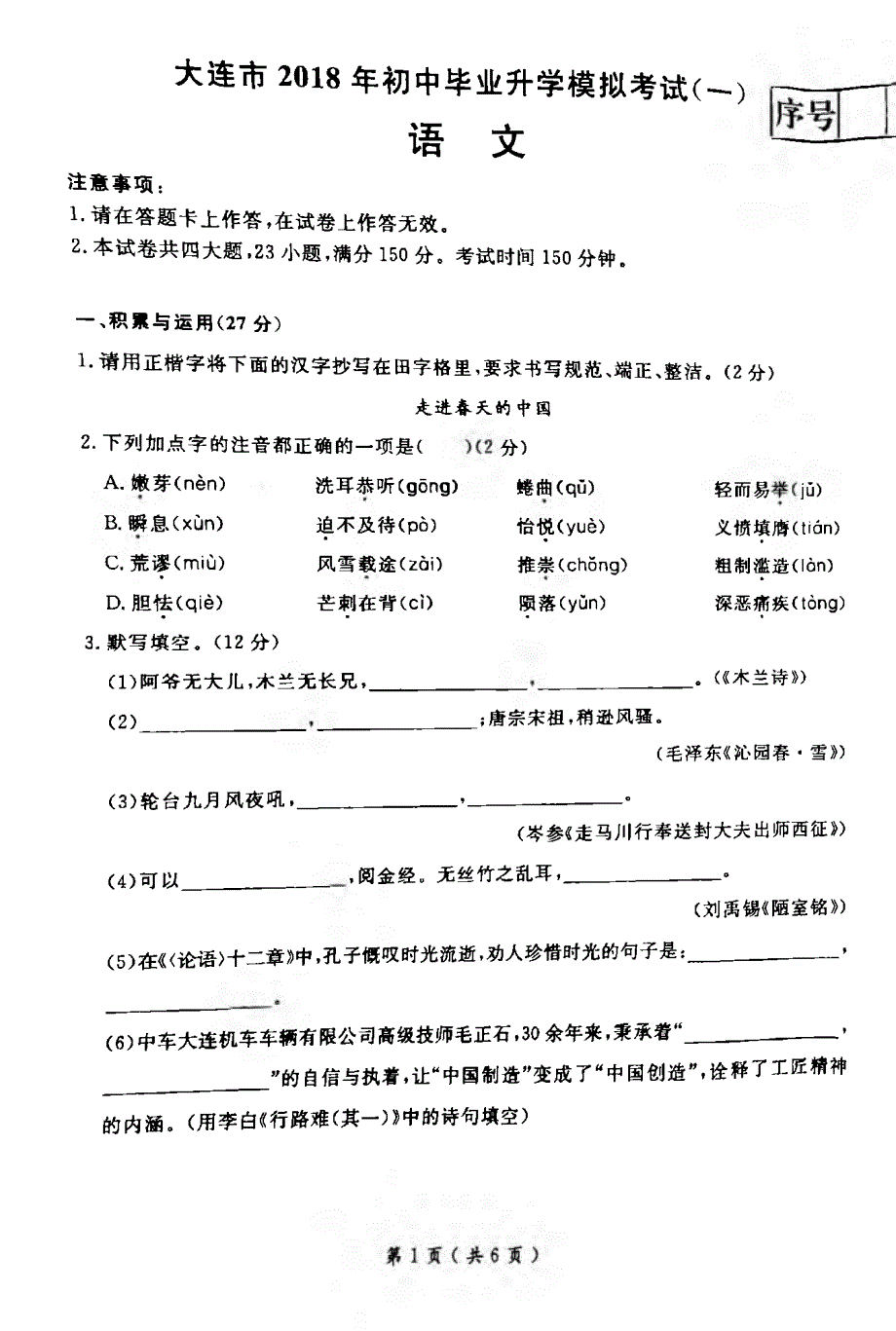 辽宁省大连市2018版初中语文毕业升学模拟试题（一）（pdf）_第1页