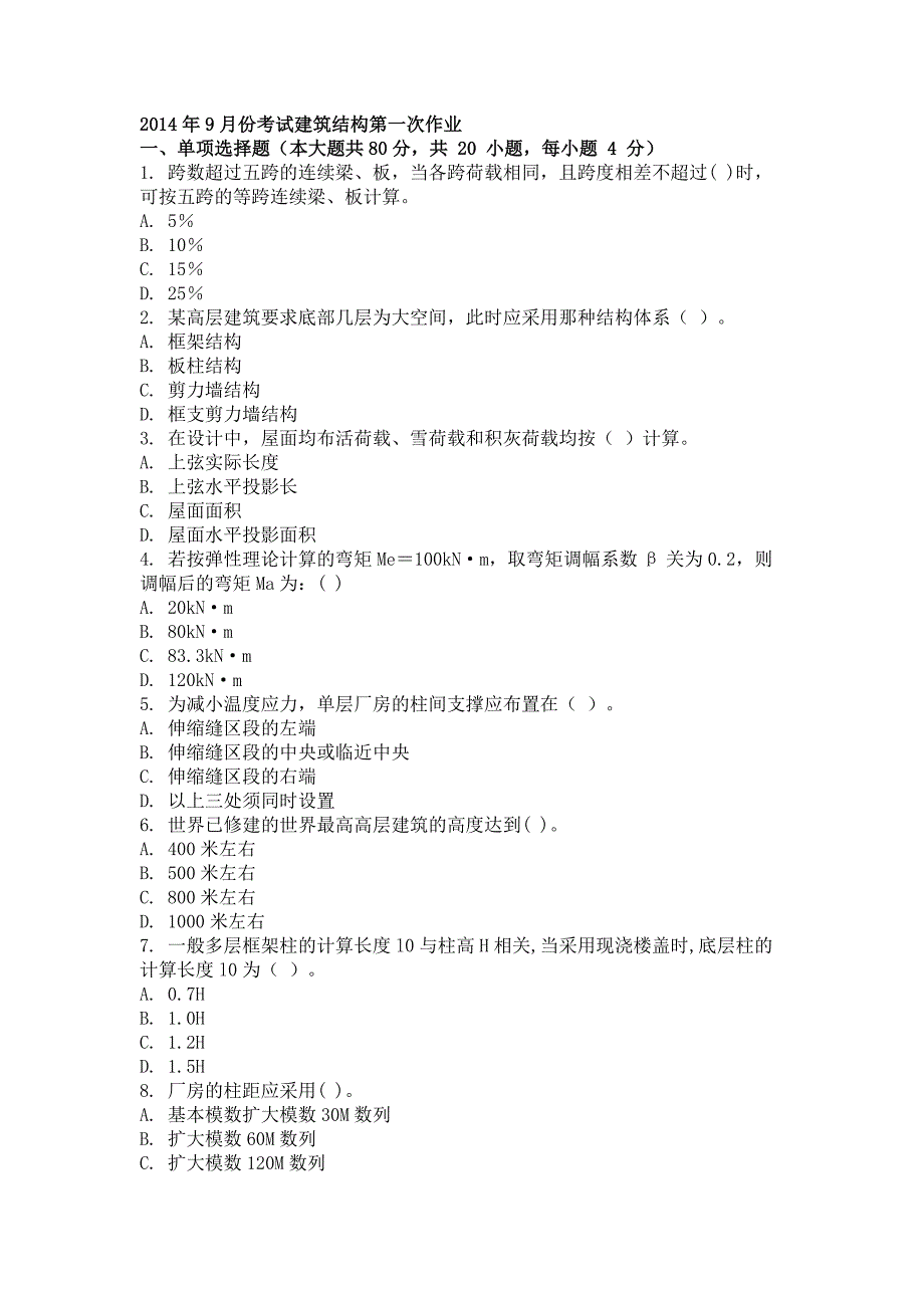 2014年9月建筑结构第一次作业_第1页