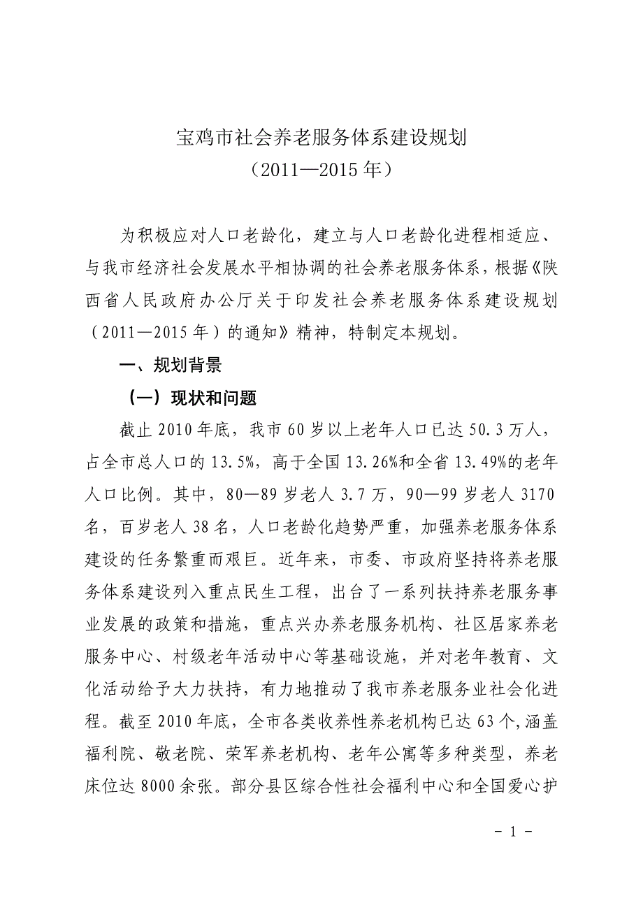 宝鸡市社会养老服务体系建设规划(2011-2015)_第1页