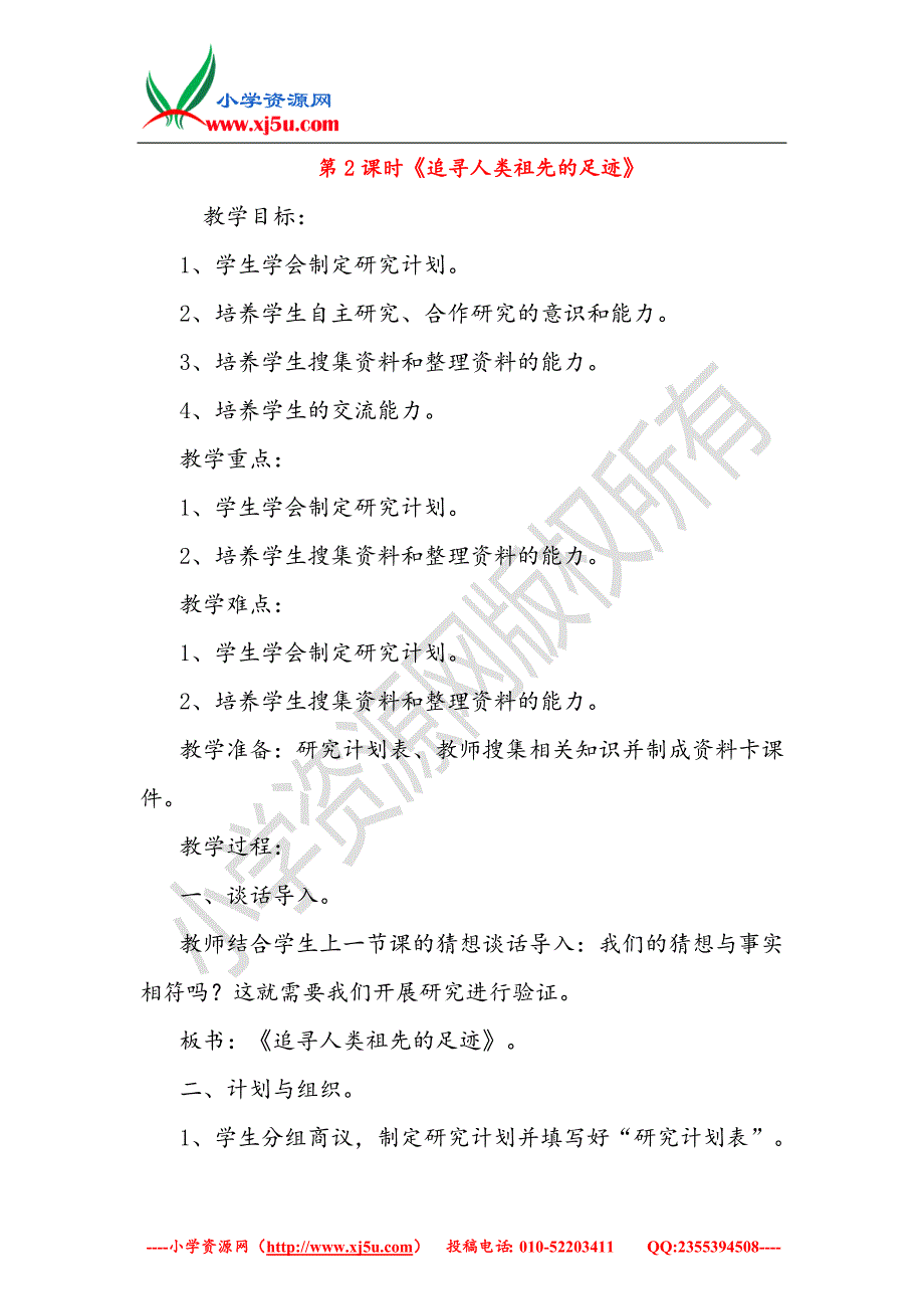 小学（大象版）六年级科学下册1.2《追寻人类祖先的足迹》教案_第1页