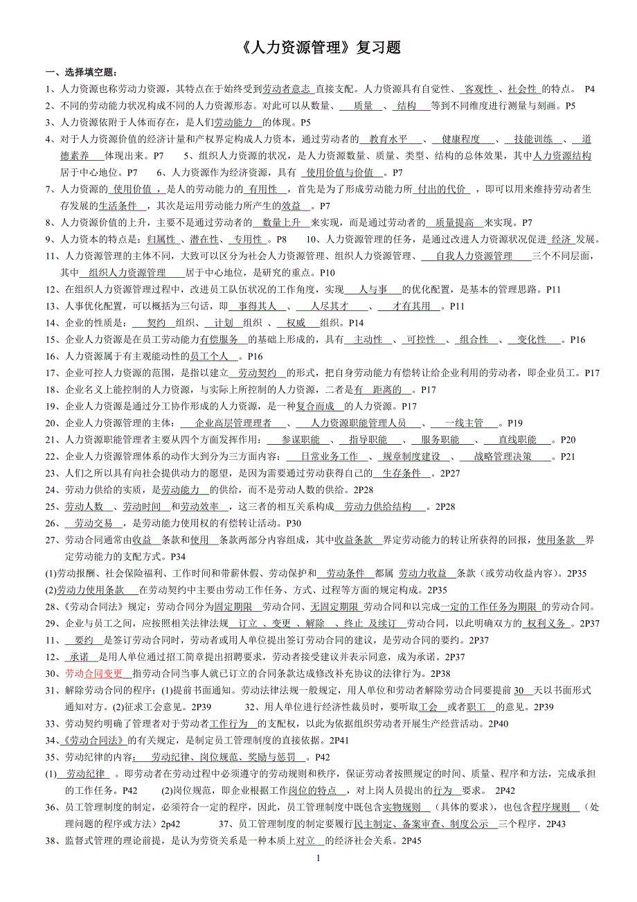 《人力资源管理》思考题_第1页