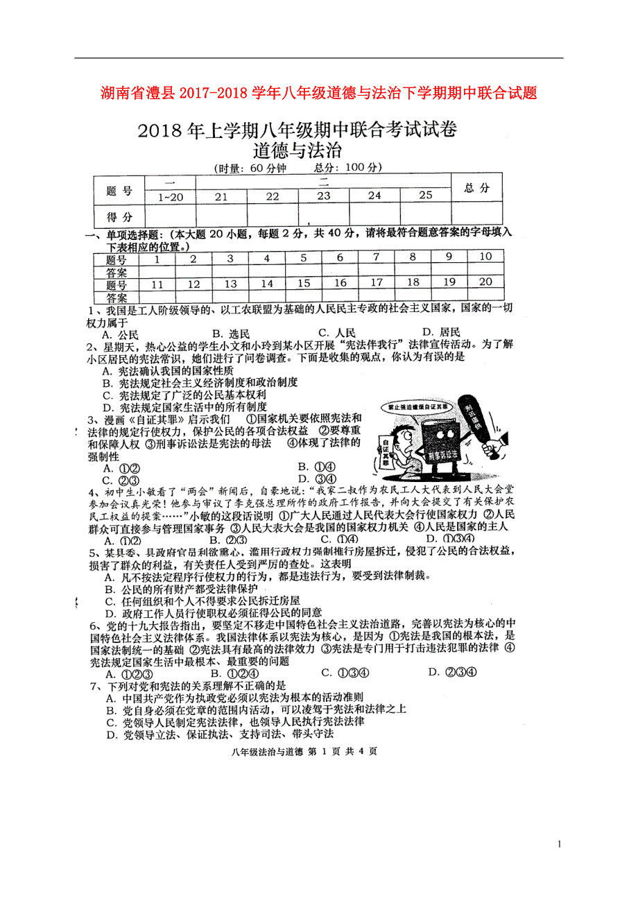 湖南省澧县2017-2018学年度八年级道德与法治下学期期中联合试题新人教版_第1页