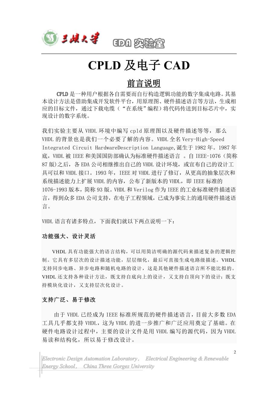 三峡大学_cpld与电子cad报告及模版_第2页