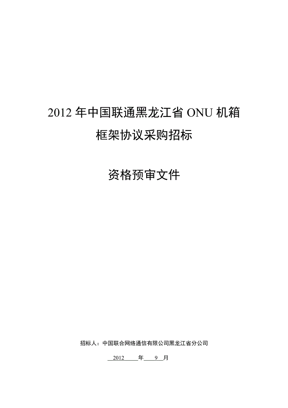 2012年onu箱招标资格预审文件_第1页