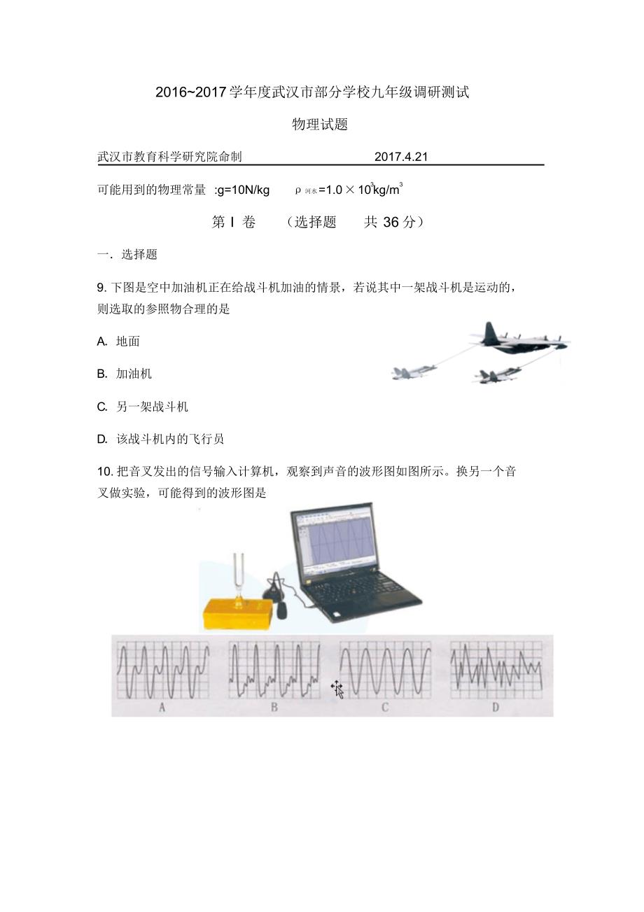 武汉市2017年九年级四月调考物理试卷_第1页