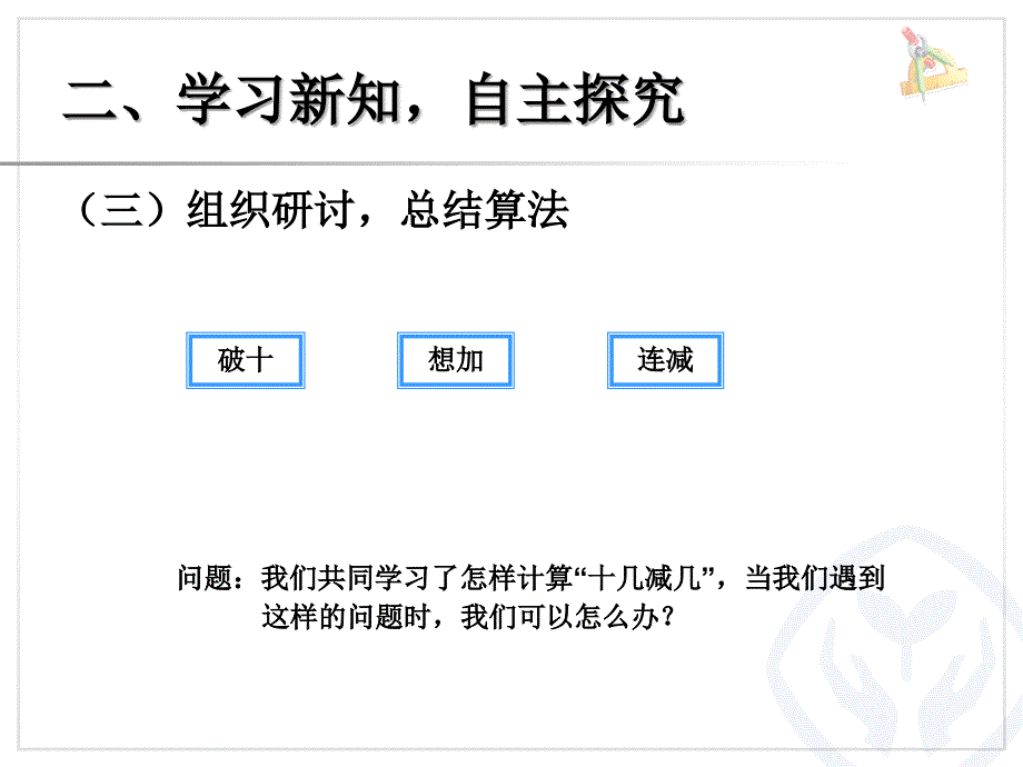 一年级下册数学课件十几减5、4、3、2_第4页