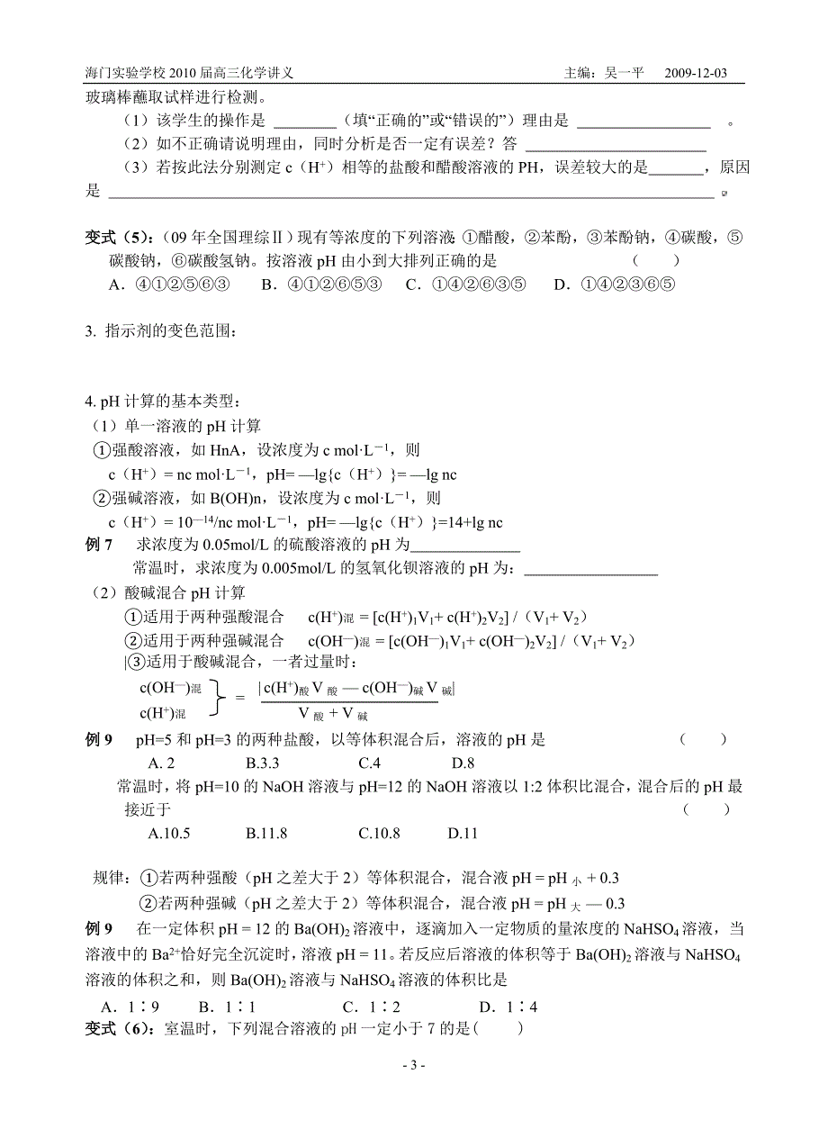 海门实验学校2010届高三化学讲义水的电离和溶液的酸碱性_第3页