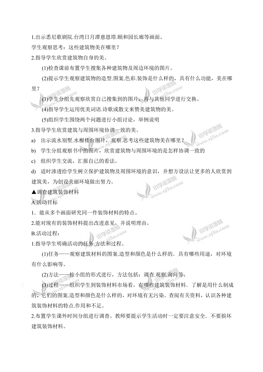 【冀教版】六年级科学下册教案美丽的建筑2_第2页