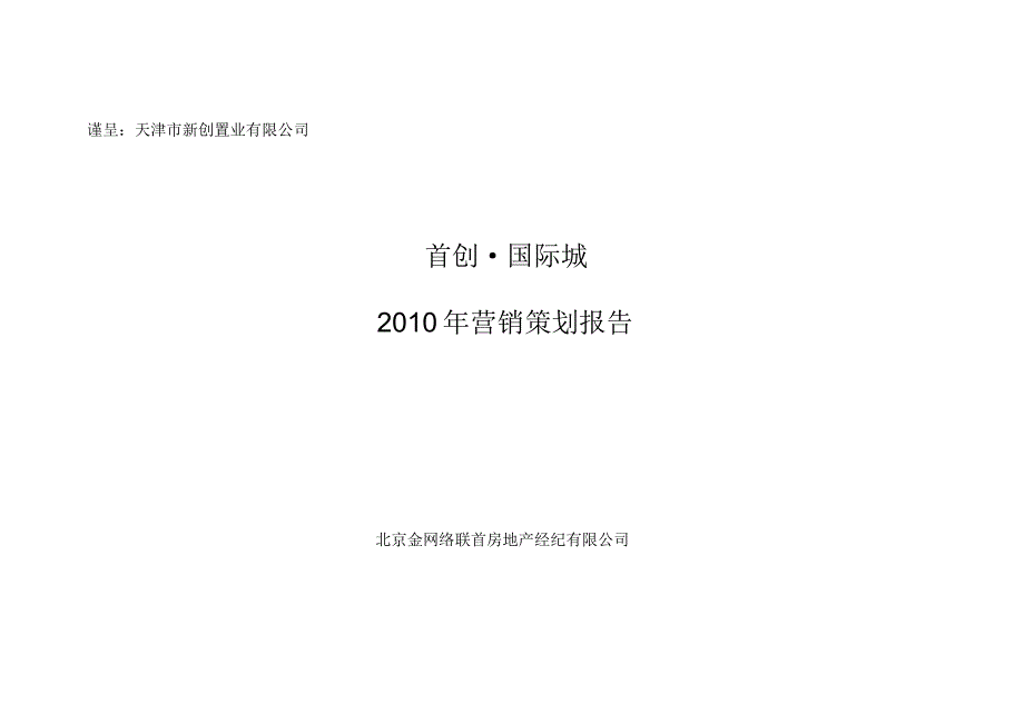 天津首创国际城项目营销策划报告74P_第1页