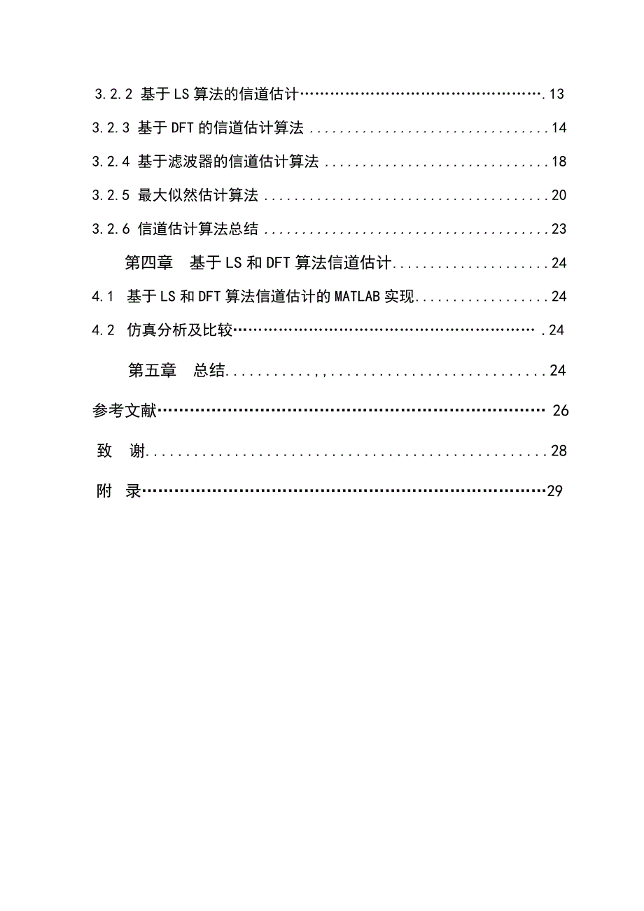 毕业论文：基于matlab环境的OFDM信道估计方法研究_第3页