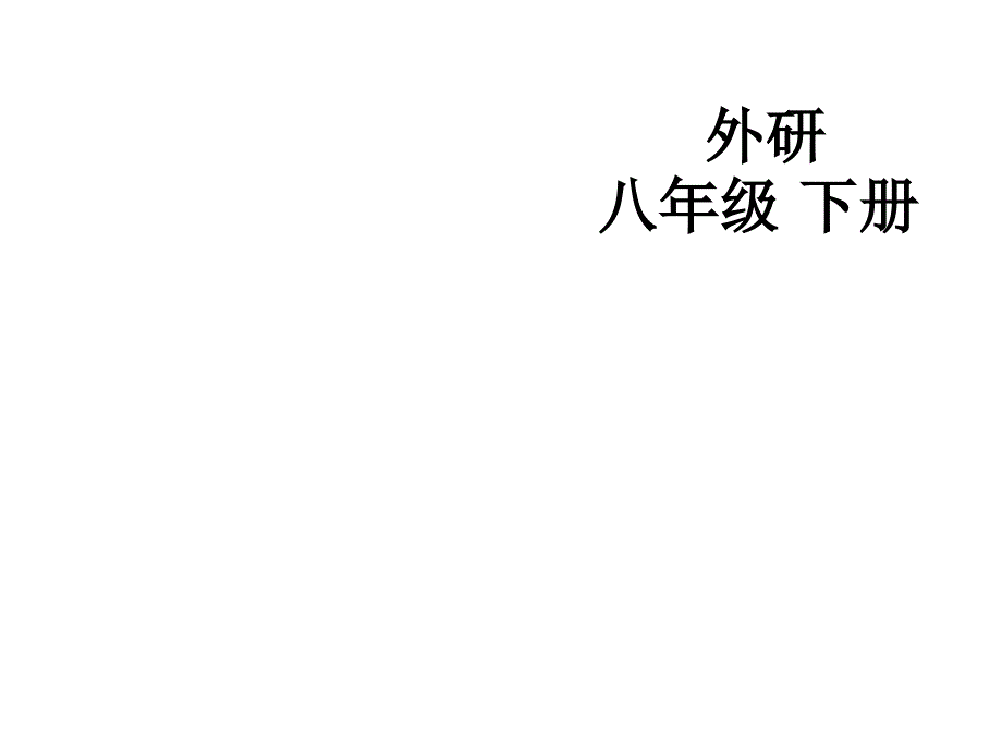 2013-2014学年外研版八年级英语下册课件：m9-u1couldiaskifyou’vementionedthistoher（48张）_第1页