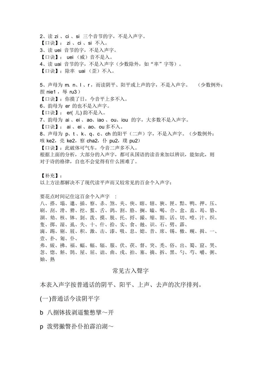 寻找入声字的方法和常见入声字_第2页