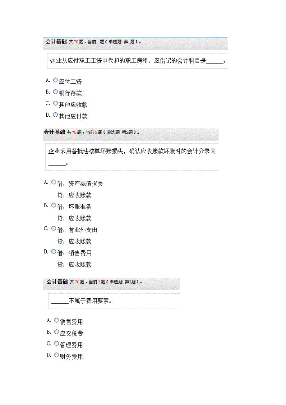 会计从业资格证无纸化考试《会计基础》试题01_第1页