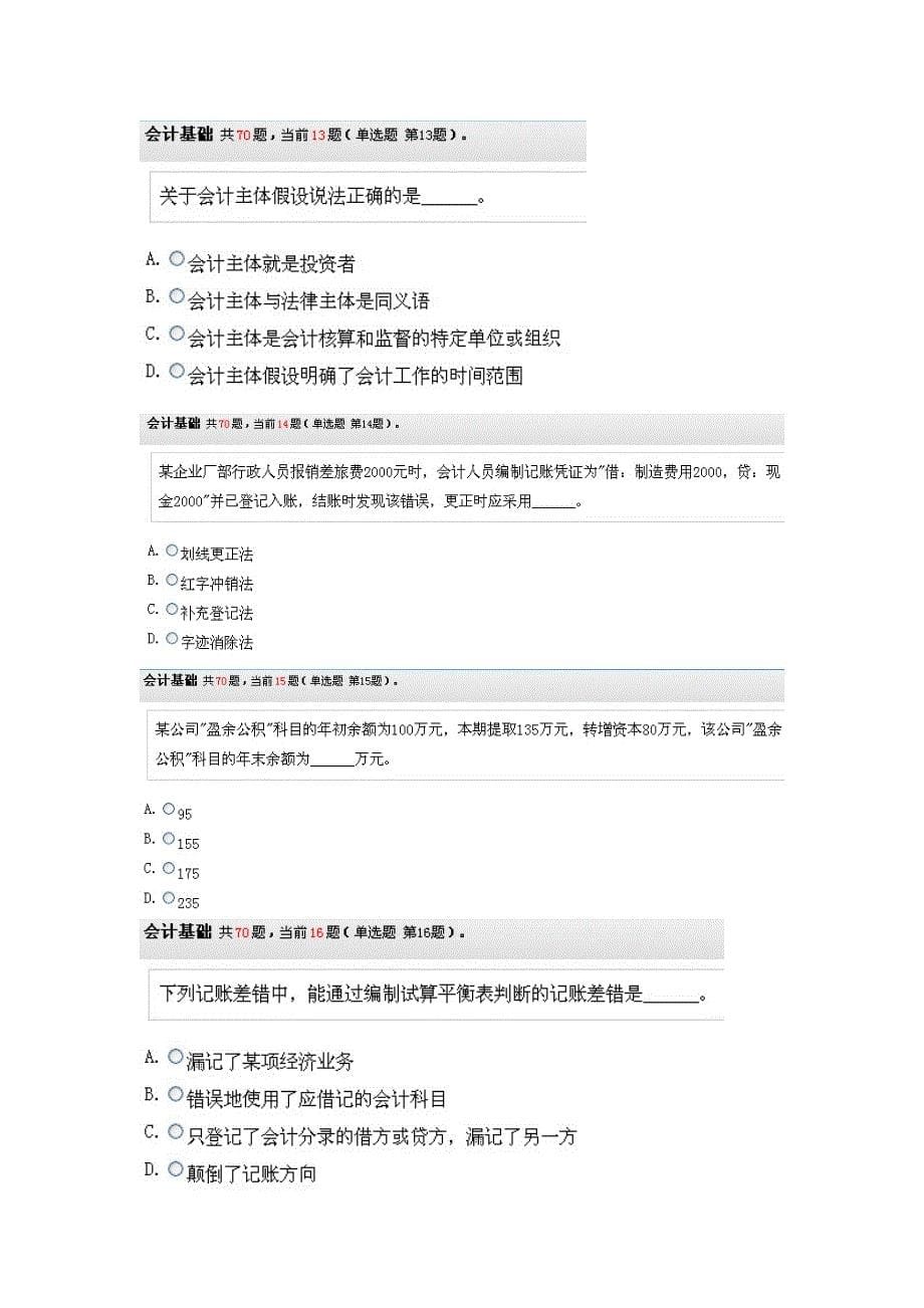 会计从业资格证无纸化考试《会计基础》试题01_第5页