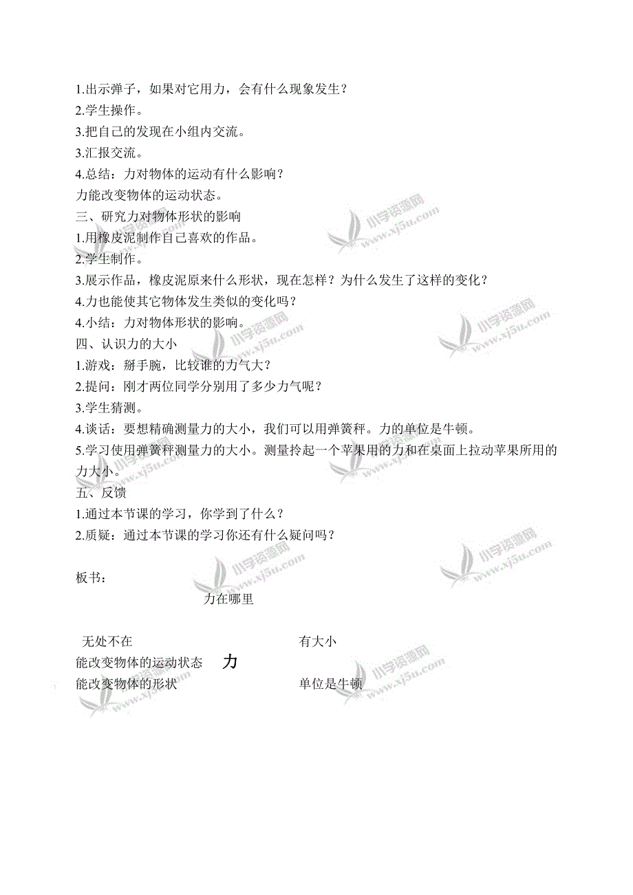 【苏教版】四年级科学下册教案力在哪里2_第2页