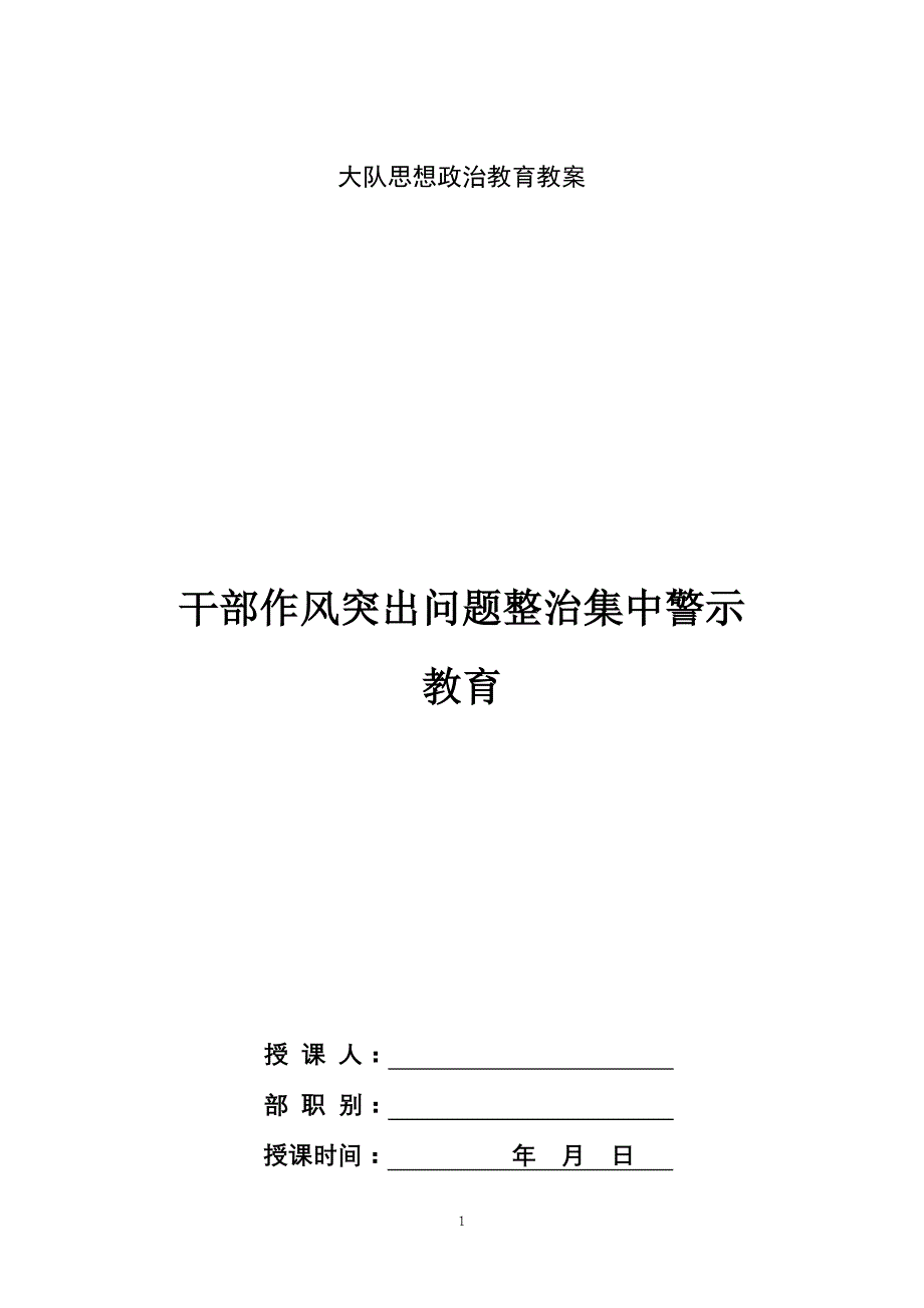 干部作风集中警示教育_第1页