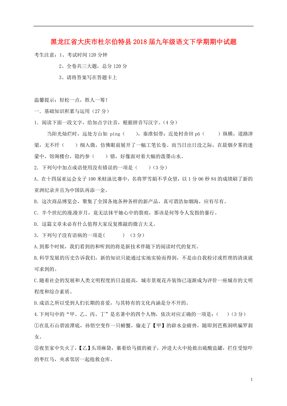 黑龙江省大庆市杜尔伯特县2018届九年级语文下学期期中试题_第1页