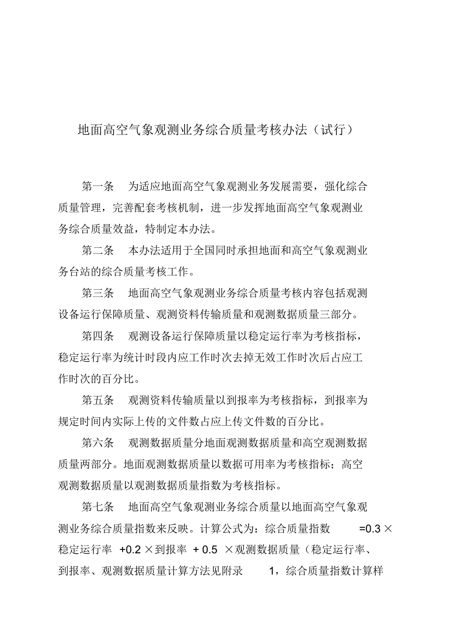 地面高空气象观测业务综合质量考核办法(试行)_第1页