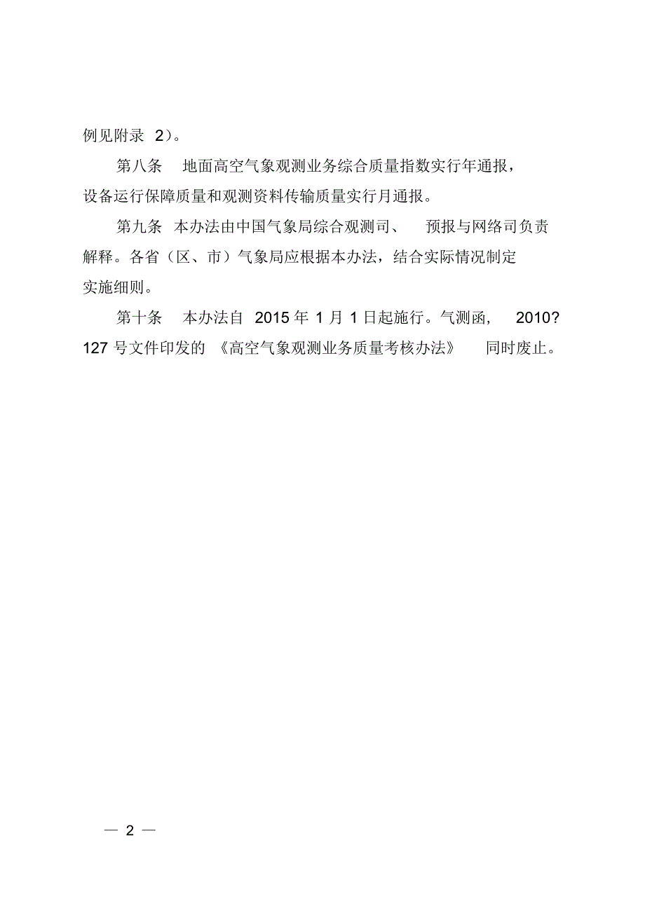 地面高空气象观测业务综合质量考核办法(试行)_第2页