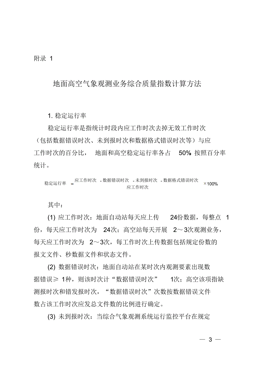 地面高空气象观测业务综合质量考核办法(试行)_第3页