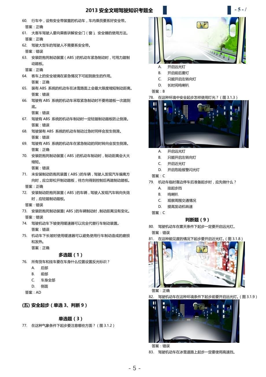 安全文明驾驶2013年新增题库_36页_压缩版_第5页