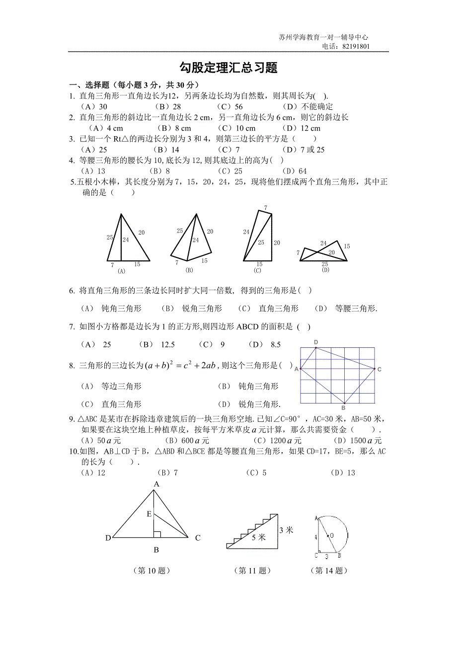 勾股定理常考基本题型_第1页