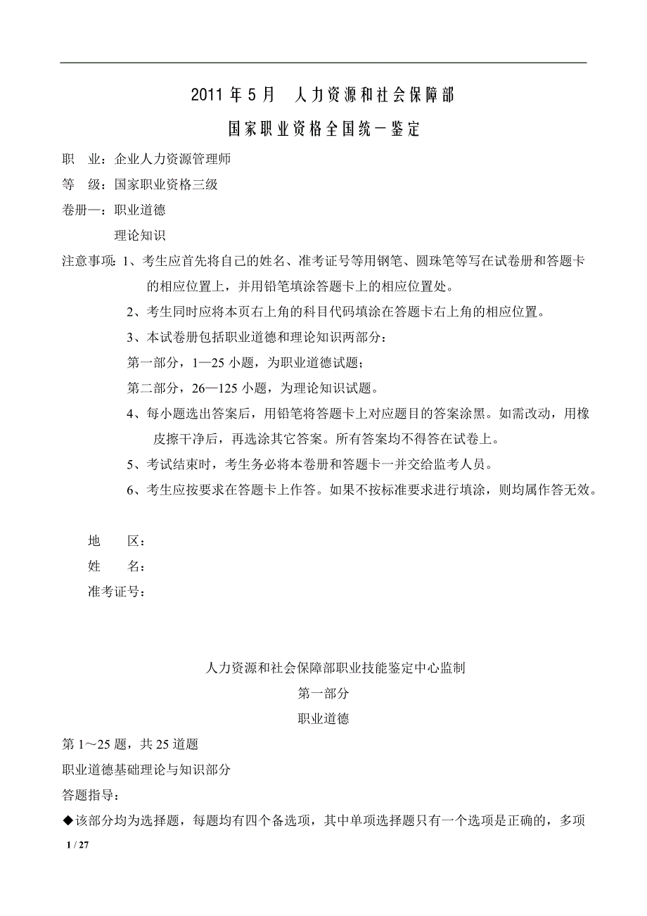 2011年5月人力资源助理师三级真题及答案_第1页