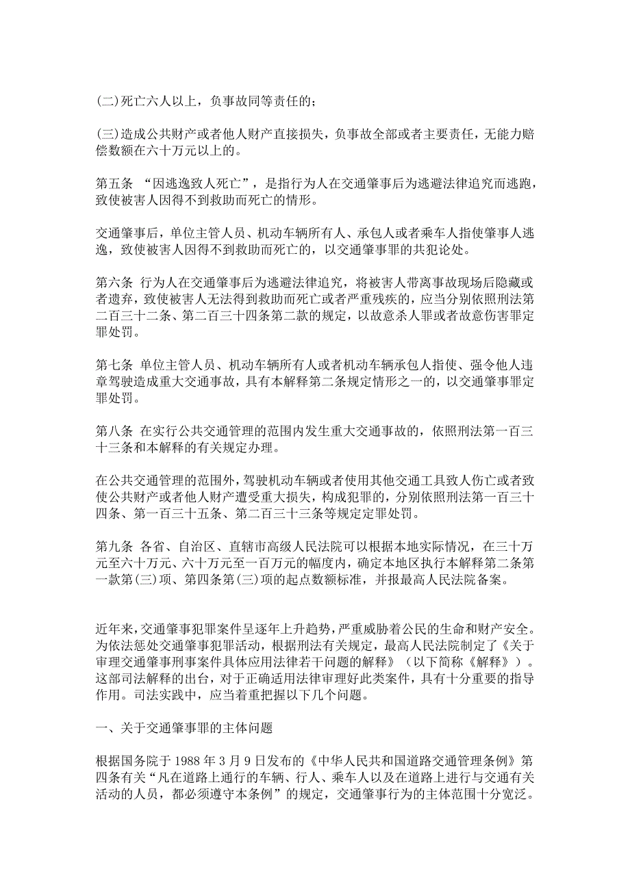 最高人民法院关于审理交通肇事刑事案件具体应用法律若干问题的解释_第2页