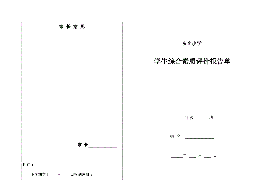 小学学生综合素质评价报告单_第1页