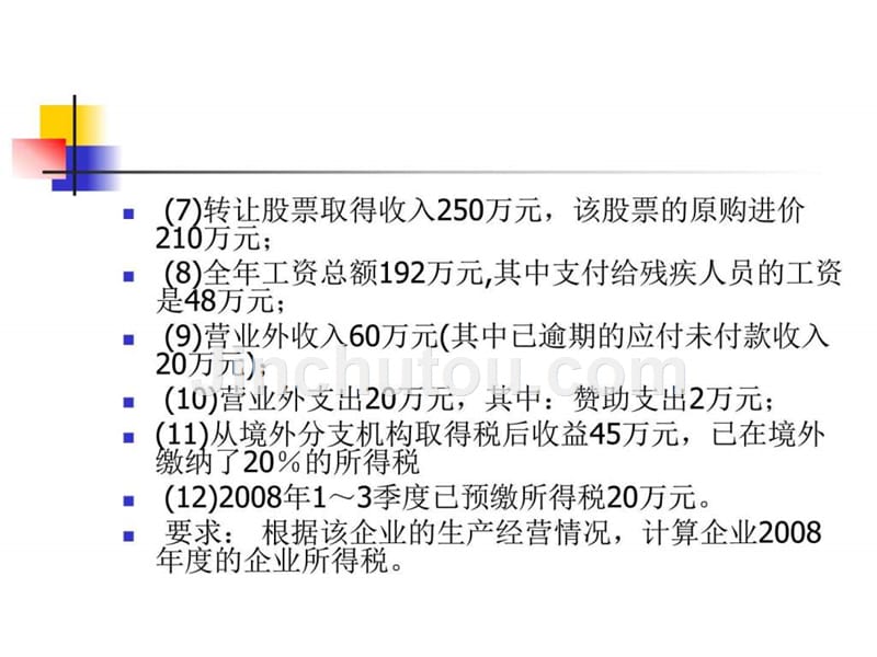 所得税税务筹划ppt课件_第4页