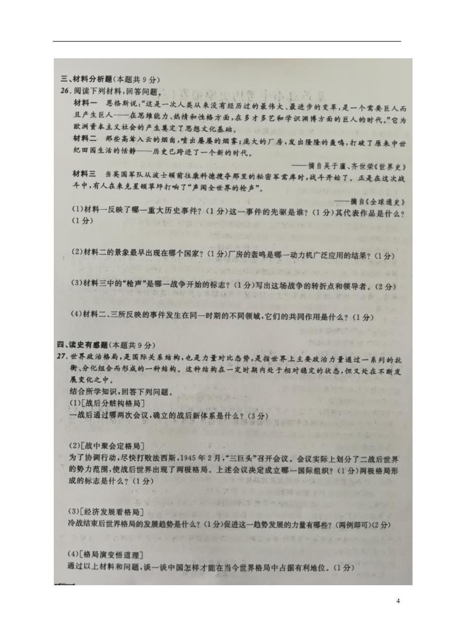 辽宁省葫芦岛市2018版中考历史模拟卷（六）_第4页