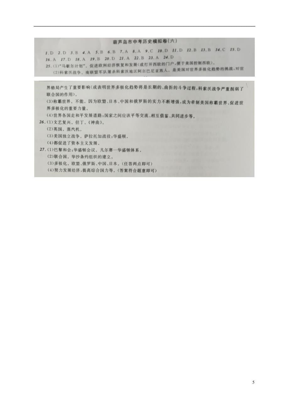 辽宁省葫芦岛市2018版中考历史模拟卷（六）_第5页