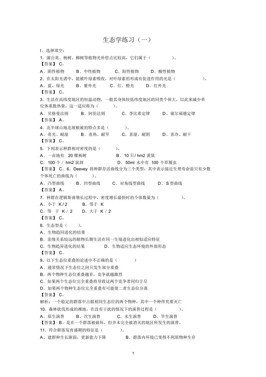 高中生物竞赛生态学试卷_第1页