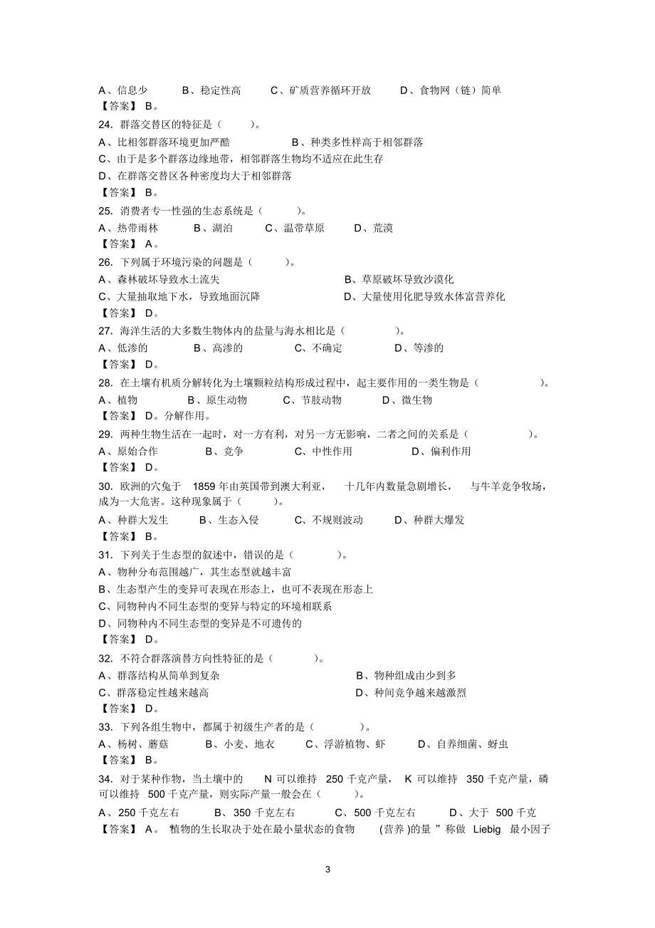 高中生物竞赛生态学试卷_第3页