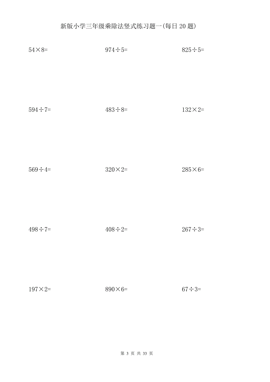 新版小学三年级乘除法竖式练习题一(每日20题)_第3页