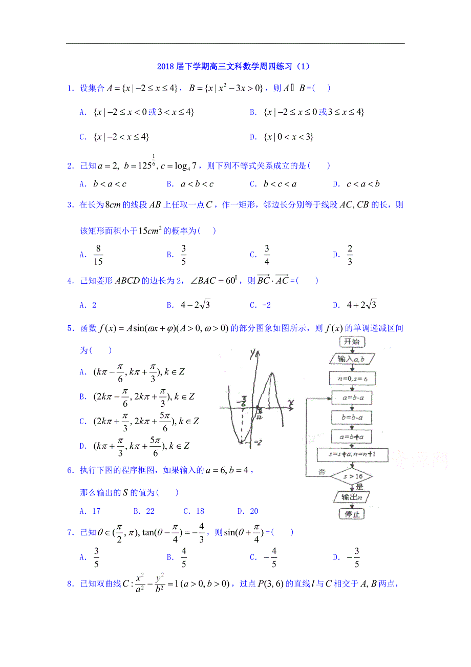 陕西省留坝县中学2018届高三下学期数学（文）周四练习（一）word版含答案_第1页