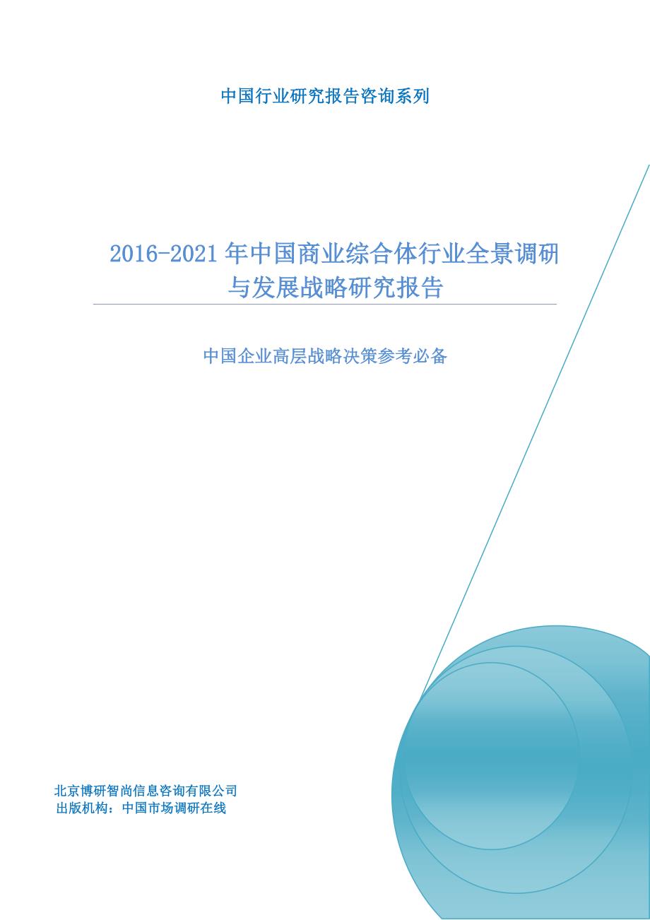 2016-2021年中国商业综合体行业全景调研与发展战略研究报告_第1页