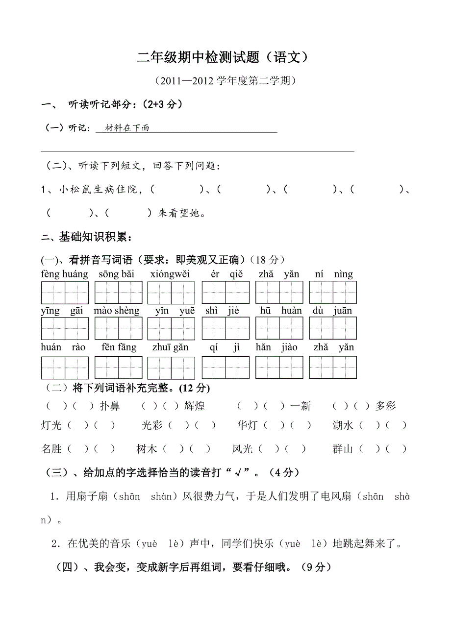 二年级下语文期中试题人教版二年级下册语文期中测试题人教版（2016部编版）_第1页